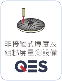 QES 非接觸式厚度及粗糙度量測設備